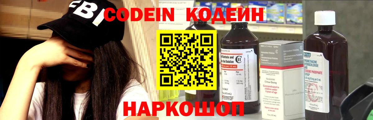 Codein напиток Lean (лин) Малоярославец